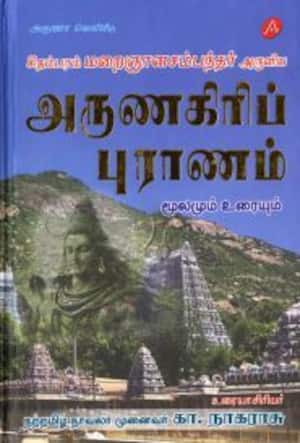 அருணகிரிப் புராணம் மூலமும் உரையும்