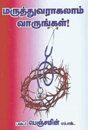 மருத்துவராகலாம் வாருங்கள்!