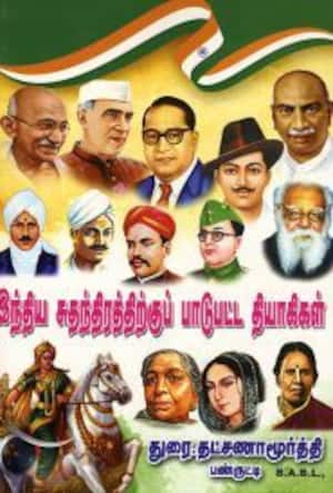 இந்திய சுதந்திரத்திற்குப் பாடுபட்ட தியாகிகள்