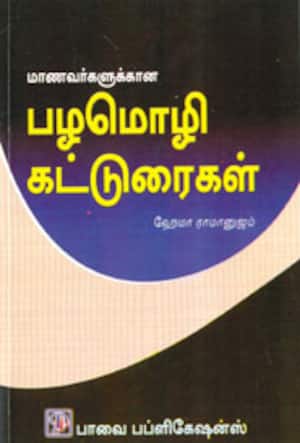 மாணவர்களுக்கான பழமொழி கட்டுரைகள்
