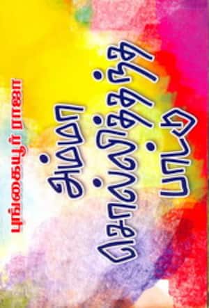 அம்மா சொல்லித்தந்த பாட்டு
