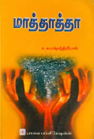 மாத்தாத்தா