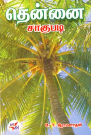 தென்னை சாகுபடி