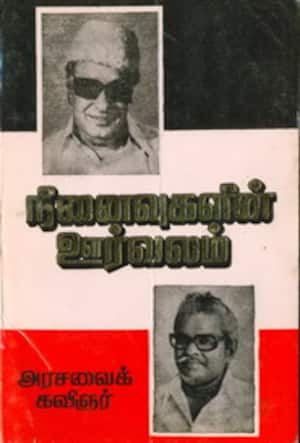 நினைவுகளின் ஊர்வலம்