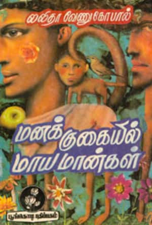 மனக்குகையில் மாயமான்கள்