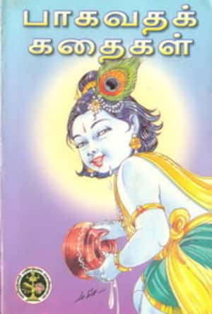 பாகவதக் கதைகள்
