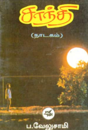 சாந்தி
