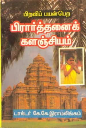 பிறவிப் பயன்பெற பிரார்த்தனைக் களஞ்சியம்