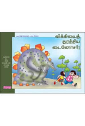 விக்கியைத் துரத்திய டைனோசர்!