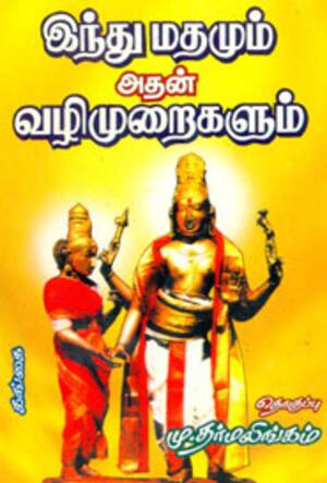 இந்துமதமும் அதன் வழிமுறைகளும்