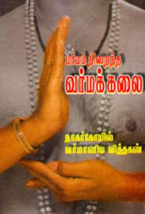மர்மம் நிறைந்த வர்மக்கலை
