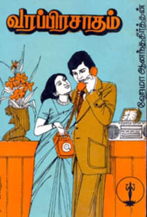 வரப்பிரசாதம்