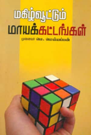 மகிழ்வூட்டும் மாயக்கட்டங்கள்