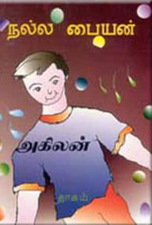 நல்ல பையன்
