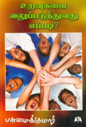 உறவுகளை வலுப்படுத்துவது எப்படி?