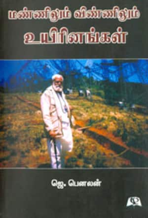 மண்ணிலும் விண்ணிலும் உயிரினங்கள்