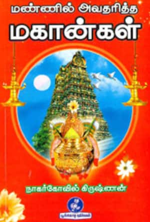 மண்ணில் அவதரித்த மகான்கள்