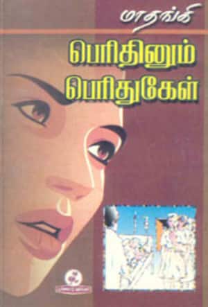 மாதங்கி பெரிதினும் பெரிதுகேள்