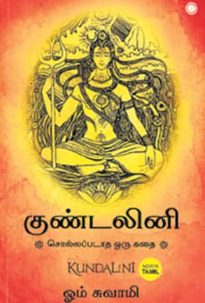 குண்டலினி சொல்லப்படாத ஒரு கதை