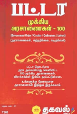 பட்டா முக்கிய அரசாணைகள் – 100