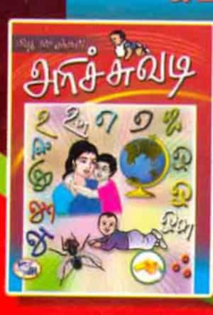 அரிச்சுவடி