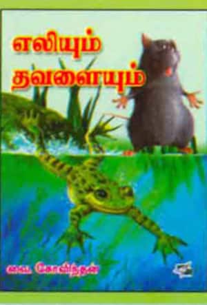 எலியும் தவளையும்