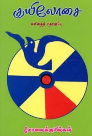 குயிலோசை