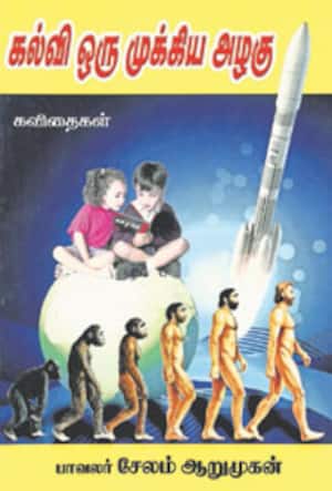 கல்வி ஒரு முக்கிய அழகு