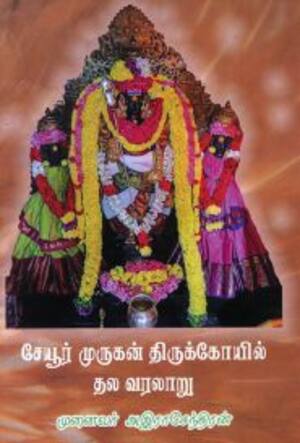 சேயூர் முருகன் திருக்கோயில் தல வரலாறு
