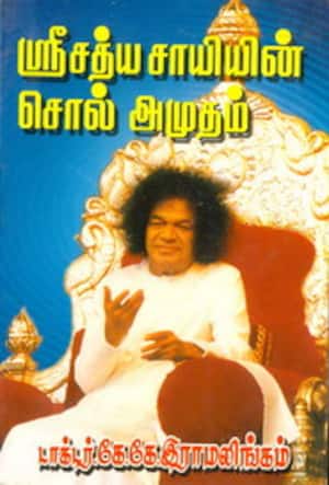 ஸ்ரீசத்ய சாயியின் சொல் அமுதம்