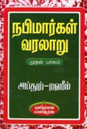 நபிமார்கள் வரலாறு