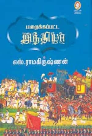 மறைக்கப்பட்ட இந்தியா