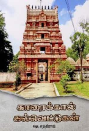 காரைக்கால் கல்வெட்டுகள்