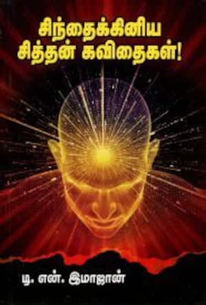சிந்தைக்கினிய சித்தன் கவிதைகள்!