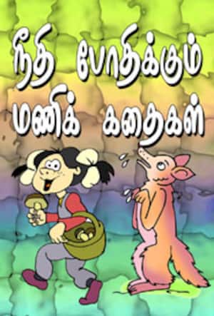 நீதி போதிக்கும் மணிக் கதைகள்