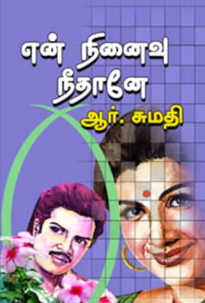 என் நினைவு நீதானே