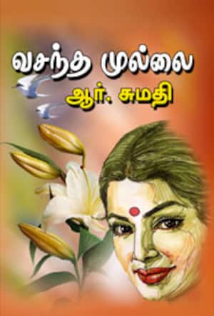 வசந்த முல்லை