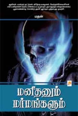 மனிதனும் மர்மங்களும்
