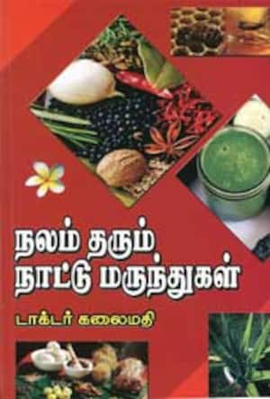 நலம் தரும் நாட்டு மருந்துகள்