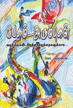 பேசும் அரும்புகள்