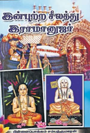 இன்புற்ற சீலத்து இராமானுஜர்