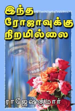 இந்த ரோஜாவுக்கு நிறமில்லை