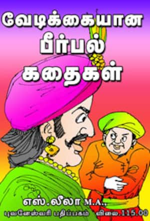 வேடிக்கையான பீர்பல் கதைகள்