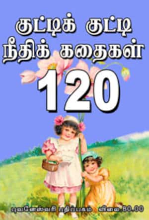 குட்டிக் குட்டி நீதிக் கதைகள் 120