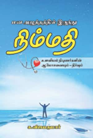 மன அழுத்தத்தில் இருந்து நிம்மதி