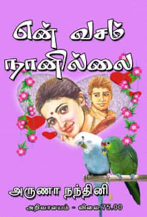 என் வசம் நானில்லை