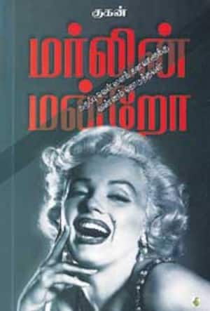 மர்லின் மன்றோ