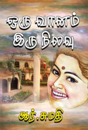ஒரு வானம் இரு நிலவு