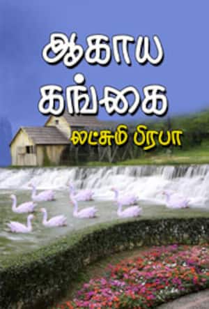 ஆகாய கங்கை
