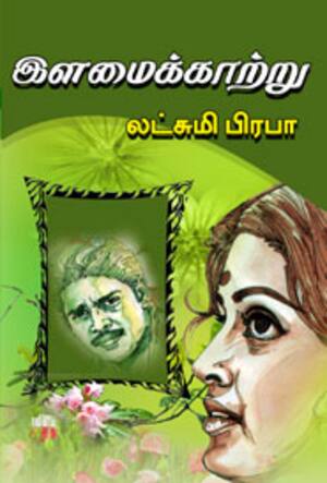 இளமைக்காற்று